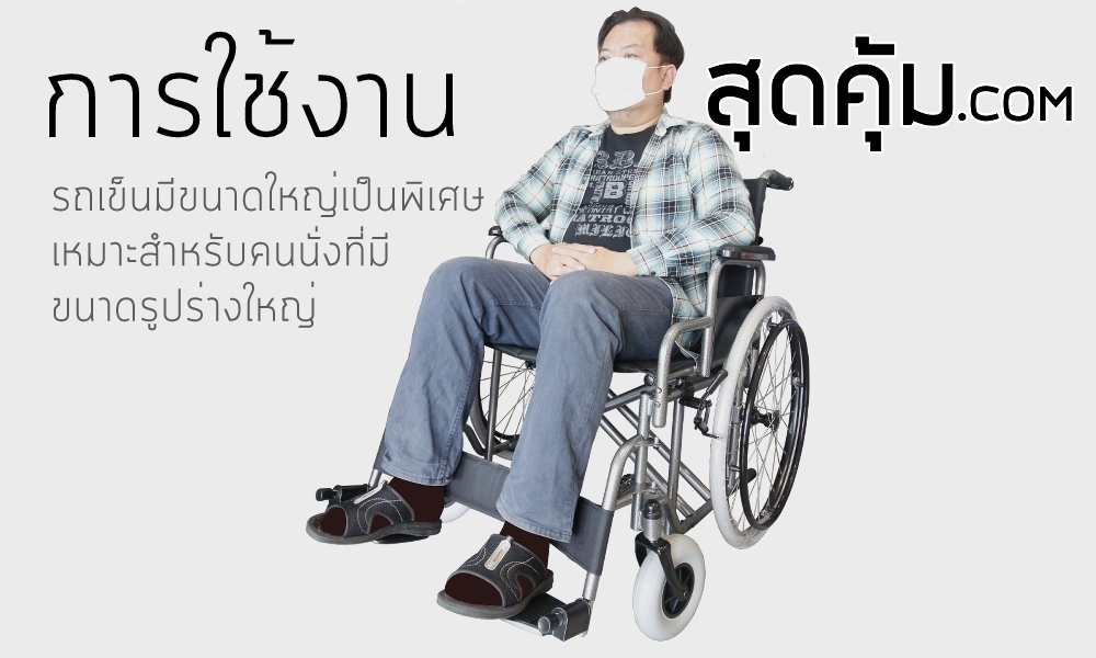 รถเข็นผู้ป่วยเปิดที่พักแขนได้ ล้อใหญ่ 24 นิ้ว รุ่น 209 JUMBO